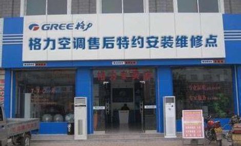 格力空调售后特约安装维修点