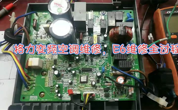 格力变频空调E6维修过程